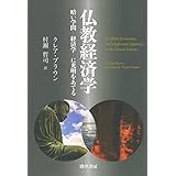 仏教経済学: 暗い学問ー経済学ーに光明をあてる