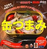 smart+mini特別編集 缶づまみ