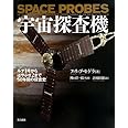 宇宙探査機 (ポピュラ-サイエンス)