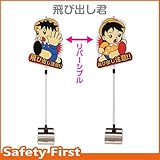 安全興業 飛び出し君 飛び出し注意標識 TBN-02SB ブロックタイプ