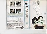 冷たい月 VOL.3 [VHS]