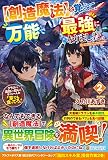 【創造魔法】を覚えて、万能で最強になりました。: クラスから追放した奴らは、そこらへんの草でも食ってろ! (2)