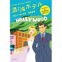 ドゥームズデイ・ブック(下) (ハヤカワ文庫 SF ウ 12-5) | コニー