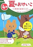 4歳 夏のおけいこ 新装版 (学研の幼児ワーク)