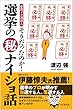 そうだったのか! 選挙の㊙ナイショ話