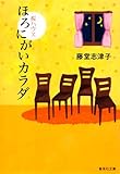 ほろにがいカラダ 桜ハウス (桜ハウス)