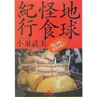 【中古】 食で日本を建て直せ/ソニー・ミュージックソリューションズ/小泉武夫 中古】 食で日本を建て直せ/ソニー・ミュージック