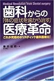 歯科からの医療革命―「体の症状を歯から治す」これが究極のホリスティック歯科医療だ!