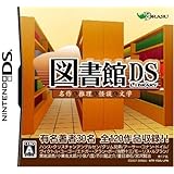 DS図書館 世界名作&推理小説&怪談&文学