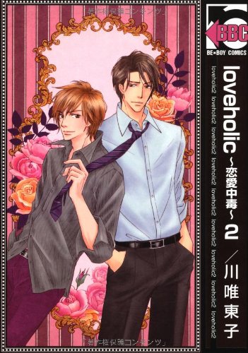 『loveholic～恋愛中毒～』2巻
