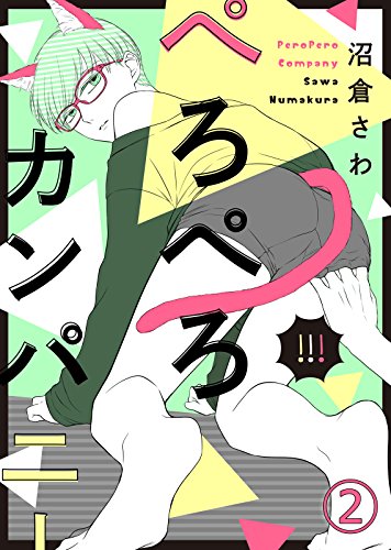 『ぺろぺろカンパニー』2巻