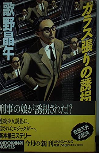 ガラス張りの誘拐 (カドカワノベルズ)