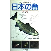 フィールド・ガイドシリーズ3 日本の魚 淡水編 (小学館のフィールド