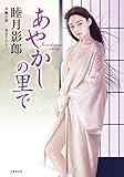 あやかしの里で (竹書房文庫)