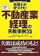 税理士が見つけた!本当は怖い不動産業経理の失敗事例55 失敗から学ぶ実務講座シリーズ