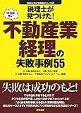 税理士が見つけた!本当は怖い不動産業経理の失敗事例55 失敗から学ぶ実務講座シリーズ