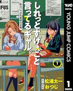 しれっとすげぇこと言ってるギャル。―私立パラの丸高校の日常― 1 (ヤングジャンプコミックスDIGITAL)