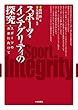 スポーツ・インテグリティの探究―スポーツの未来に向けて