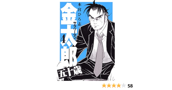 サラリーマン金太郎 五十歳 4 ヤングジャンプコミックス 本宮 ひろ志 本 通販 Amazon