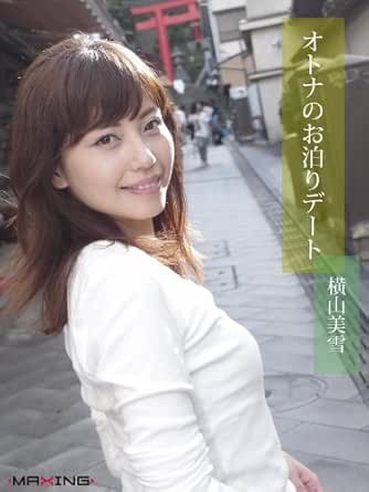 オトナのお泊りデート 横山美雪 Maxing美少女写真集 Maxing タレント写真集 Kindleストア Amazon