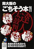 南大阪のごちそう本