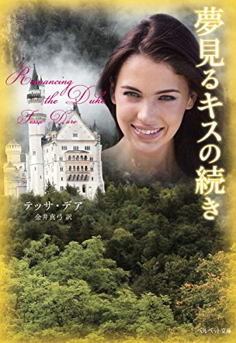 夢見るキスの続き (ベルベット文庫)