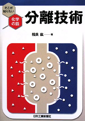 分離技術 (そこが知りたい化学の話) 分離技術 (そこが知りたい化学の話)