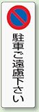 パーキング標識 834-18 駐車ご遠慮下さい エコユニボード製 360×120mm