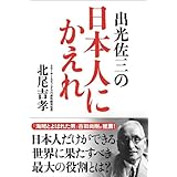 出光佐三の日本人にかえれ