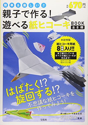 【8機種の紙ヒコーキ用紙付き】 親子で作る! 遊べる紙ヒコーキBOOK (紙ヒコ 【8機種の紙ヒコーキ用紙付き】 親子で作る! 遊べる紙ヒコーキBOOK (紙ヒコ