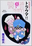 妖怪始末人トラウマ!! 3 (プリンセスコミックスデラックス)