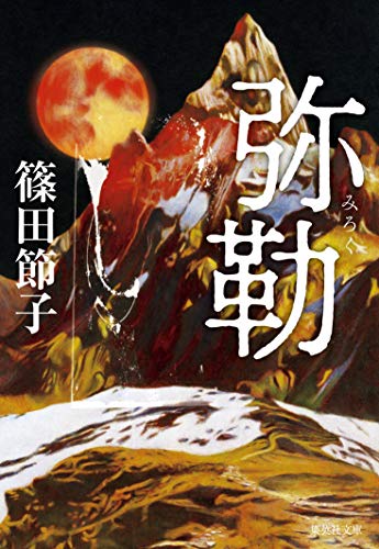 篠田節子:弥勒 (集英社文庫)