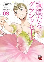 絢爛たるグランドセーヌ　８ (チャンピオンREDコミックス)
