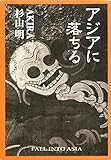 アジアに落ちる: Ｆａｌｌ　iｎｔｏ　Ａｓｉａ