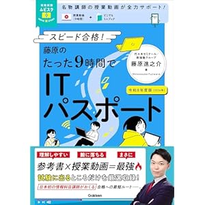 資格試験ムビスタ 藤原のたった9時間でITパスポート 令和8年度版(2026年) MOVIE×STUDYの表紙