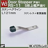 ステンS形上框戸当り 【白熊】 WB RS-11 色:ヘアライン