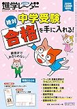 中学受験進学レーダー2019年入試直前特別号