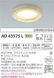 コイズミ照明 ダウンライト M形和風下面パネル付ダウンライト(LED一体型) 白熱灯60W相当 ON-OFFタイプ 反射板付き 電球色 AD43575L