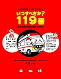 いつすべきか?119番