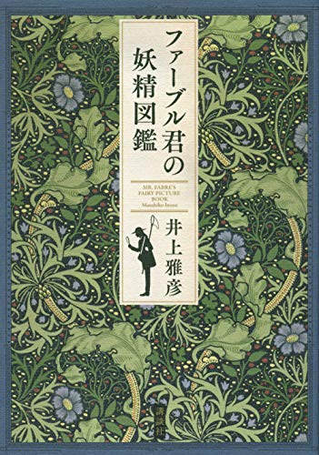 井上雅彦:ファーブル君の妖精図鑑
