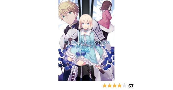 Fate Prototype 蒼銀のフラグメンツ 1 桜井 光 中原 Type Moon 本 通販 Amazon