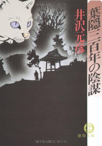 井沢元彦:葉隠三百年の陰謀 (徳間文庫)