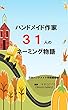ハンドメイド作家31人のネーミング物語