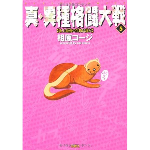 真・異種格闘大戦 4 (アクションコミックス) | 相原 コージ |本 | 通販