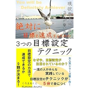 大人気シリーズ第１作！ 現役東大院生３人が書いた 絶対に目標を達成するための３つの目標設定のテクニック