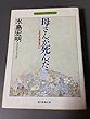 母さんが死んだ―しあわせ幻想の時代に (現代教養文庫―ベスト・ノンフィクション)
