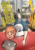 ちおちゃんの通学路　1<ちおちゃんの通学路> (コミックフラッパー)