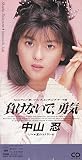 【８ｃｍ】負けないで勇気
