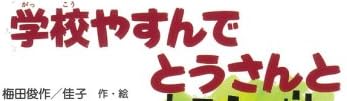 児童書「学校やすんでとうさんと」で使われている【イナブラシュ】