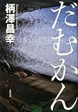 だむかん